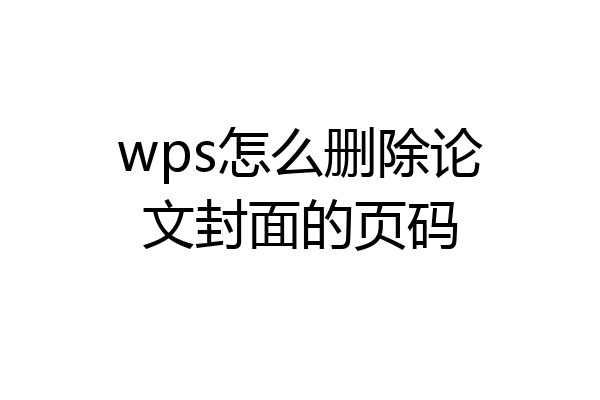 wps怎么删除论文封面的页码