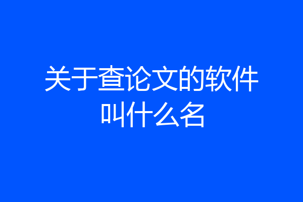 关于查论文的软件叫什么名