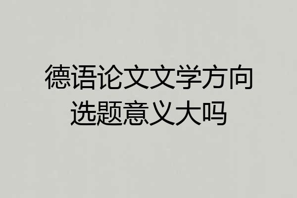 德语论文文学方向选题意义大吗