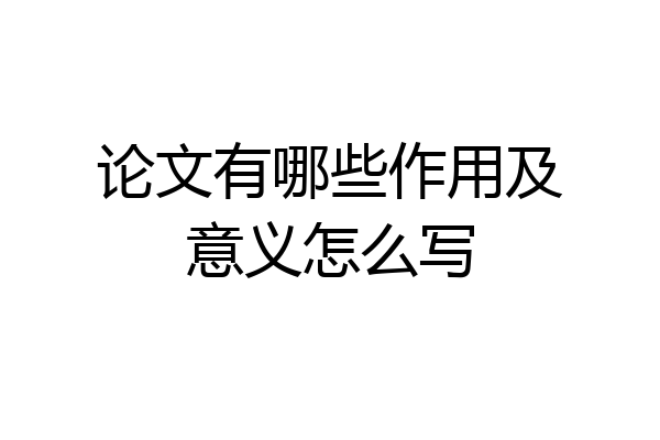论文有哪些作用及意义怎么写
