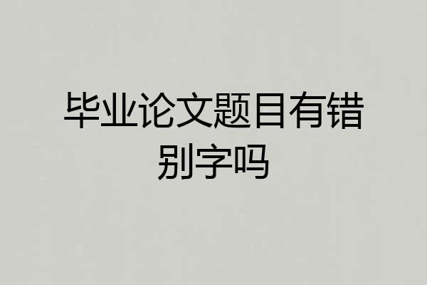 毕业论文题目有错别字吗