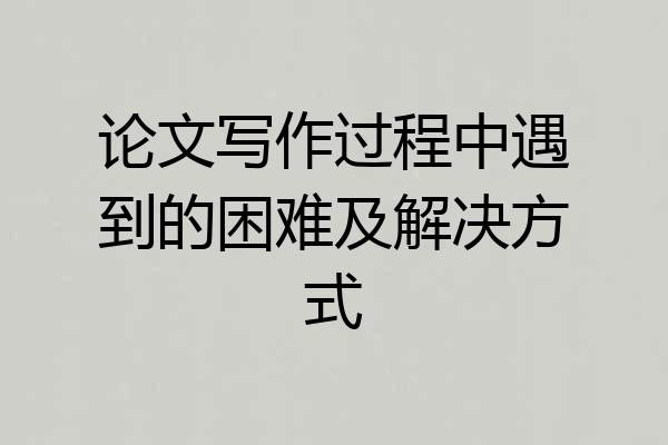 论文写作过程中遇到的困难及解决方式
