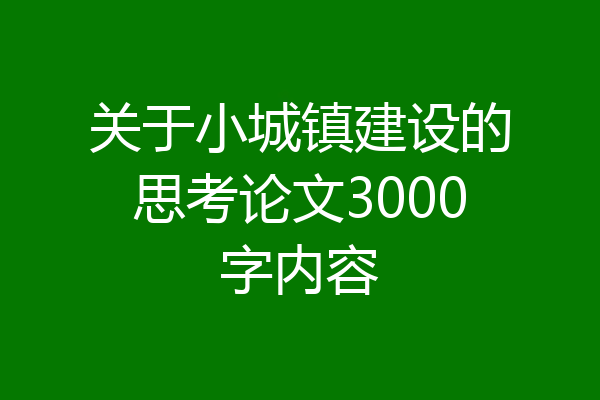 关于小城镇建设的思考论文3000字内容