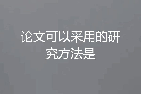 论文可以采用的研究方法是