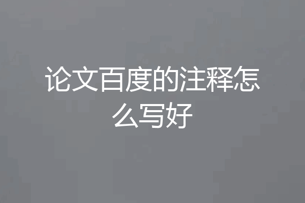 论文百度的注释怎么写好
