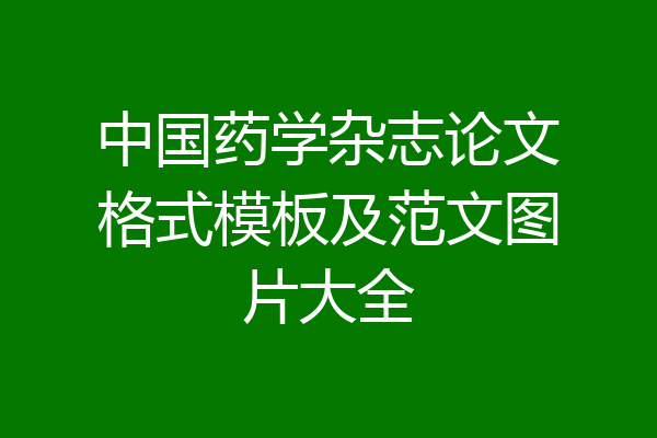中国药学杂志论文格式模板及范文图片大全