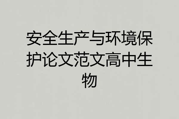 安全生产与环境保护论文范文高中生物