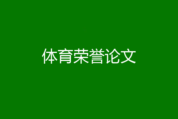体育荣誉论文