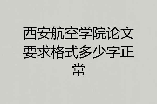 西安航空学院论文要求格式多少字正常