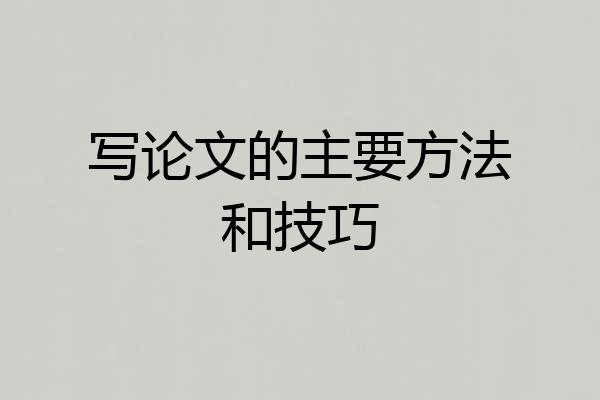 写论文的主要方法和技巧