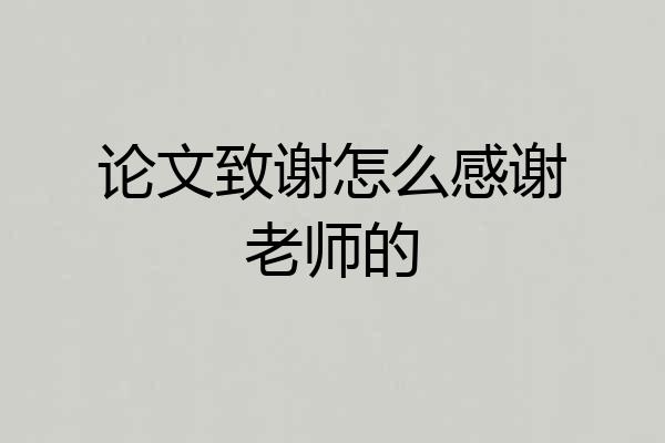 论文致谢怎么感谢老师的