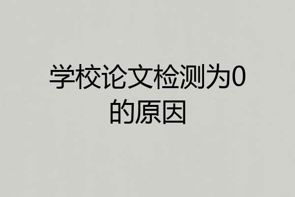 学校论文检测为0的原因