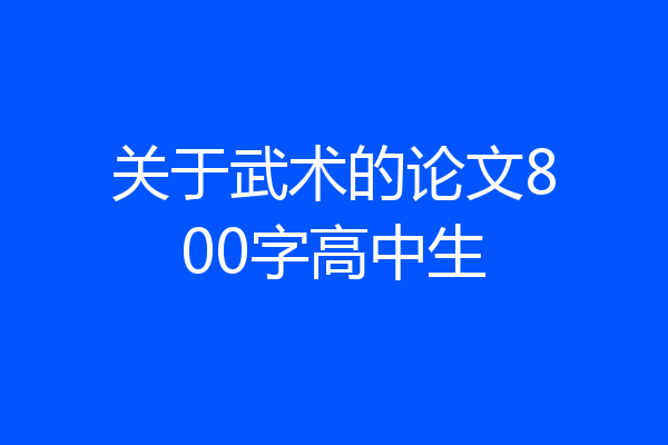 关于武术的论文800字高中生