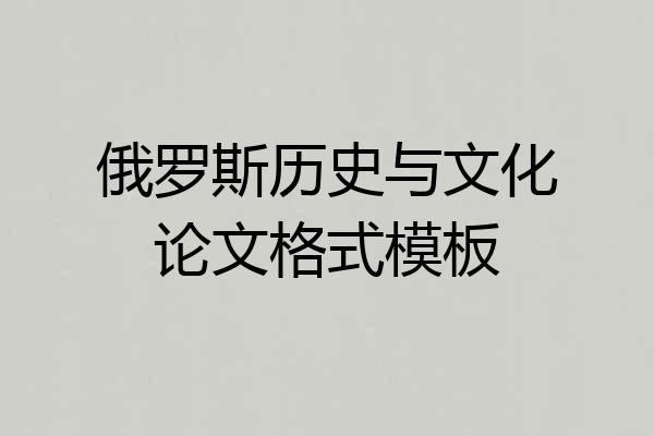 俄罗斯历史与文化论文格式模板