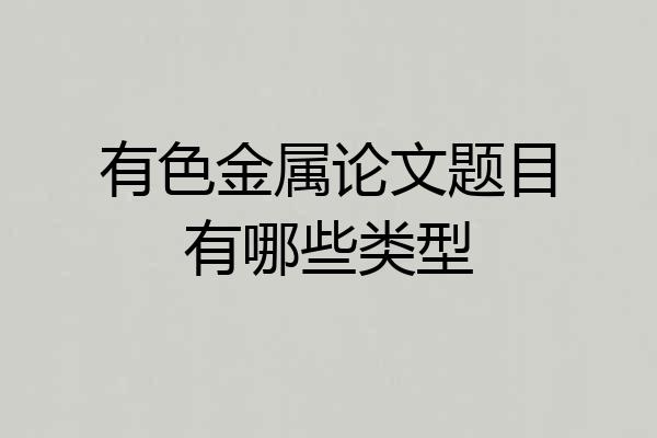有色金属论文题目有哪些类型