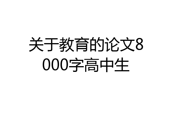 关于教育的论文8000字高中生