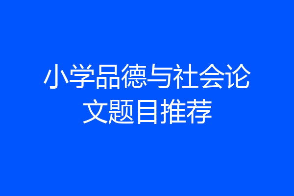 小学品德与社会论文题目推荐