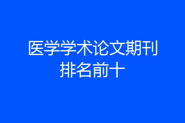 医学学术论文期刊排名前十