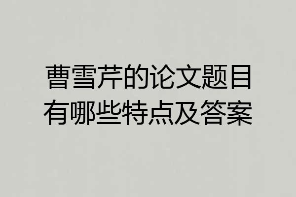 曹雪芹的论文题目有哪些特点及答案