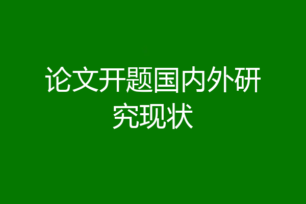论文开题国内外研究现状