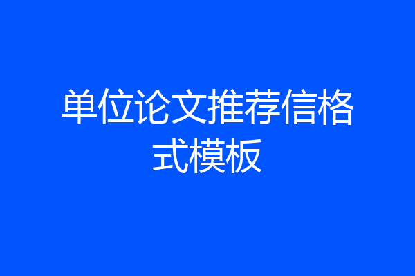 单位论文推荐信格式模板