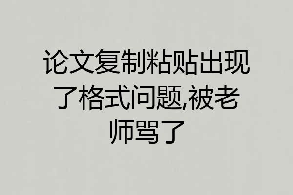 论文复制粘贴出现了格式问题,被老师骂了