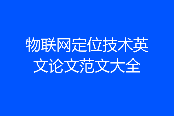 物联网定位技术英文论文范文大全