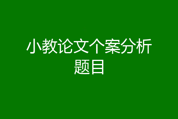 小教论文个案分析题目