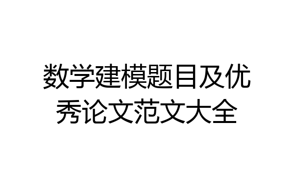 数学建模题目及优秀论文范文大全