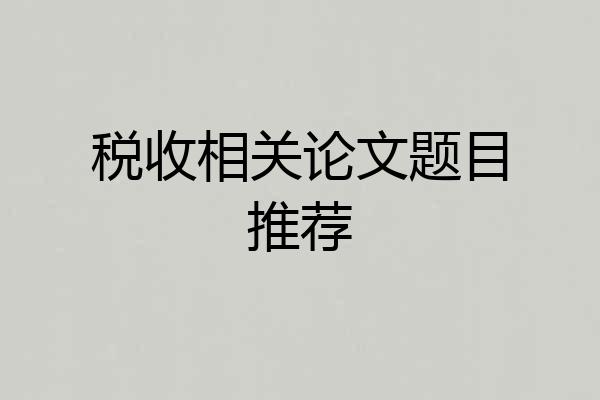 税收相关论文题目推荐