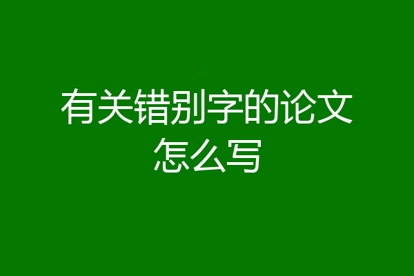 有关错别字的论文怎么写