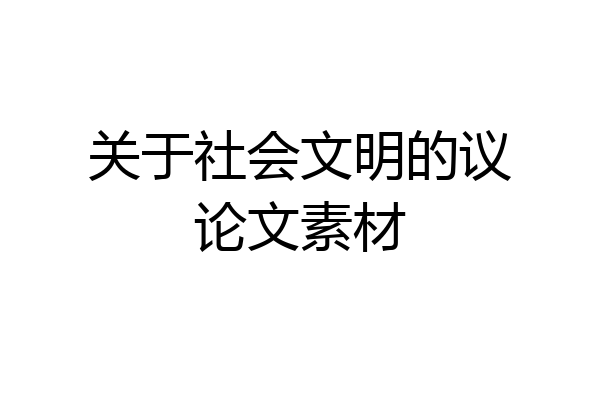 关于社会文明的议论文素材
