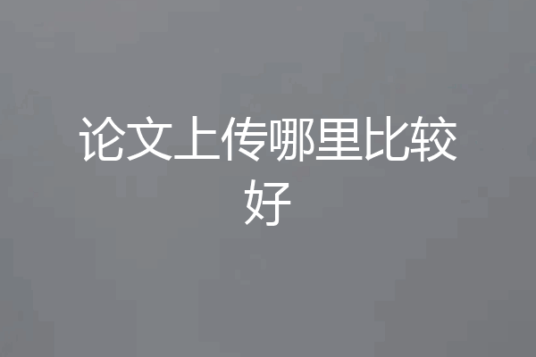 论文上传哪里比较好