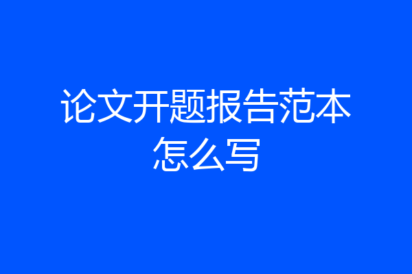 论文开题报告范本怎么写