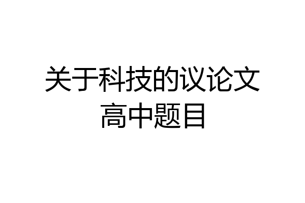关于科技的议论文高中题目