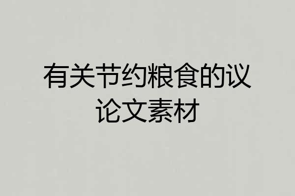 有关节约粮食的议论文素材