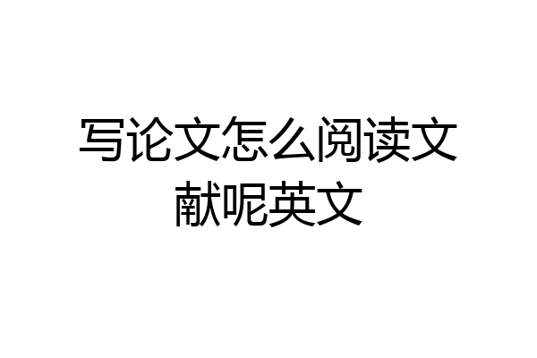 写论文怎么阅读文献呢英文