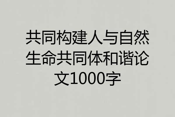 共同构建人与自然生命共同体和谐论文1000字