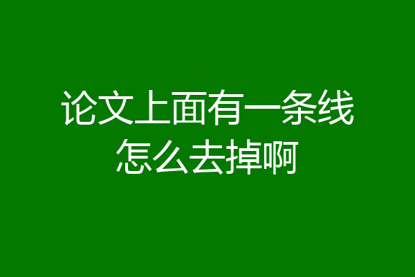 论文上面有一条线怎么去掉啊