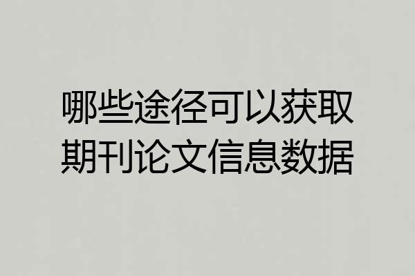 哪些途径可以获取期刊论文信息数据