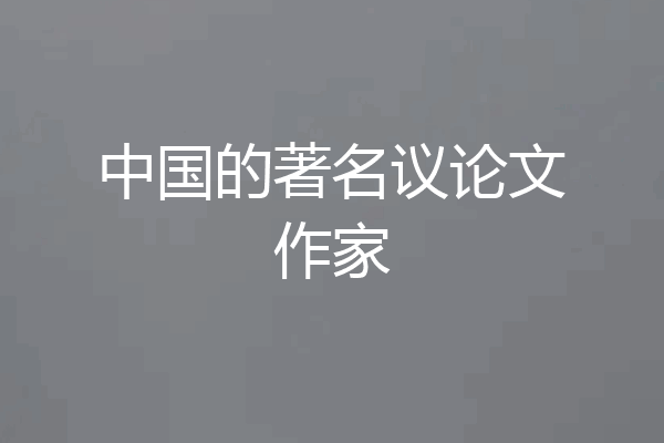 中国的著名议论文作家