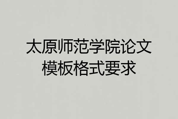 太原师范学院论文模板格式要求