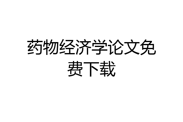 药物经济学论文免费下载