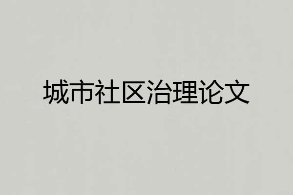 城市社区治理论文