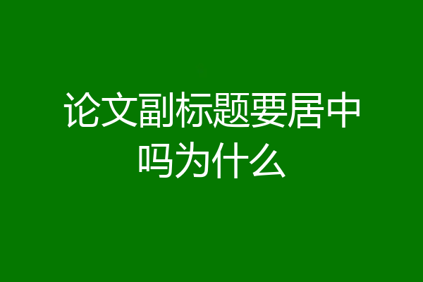 论文副标题要居中吗为什么