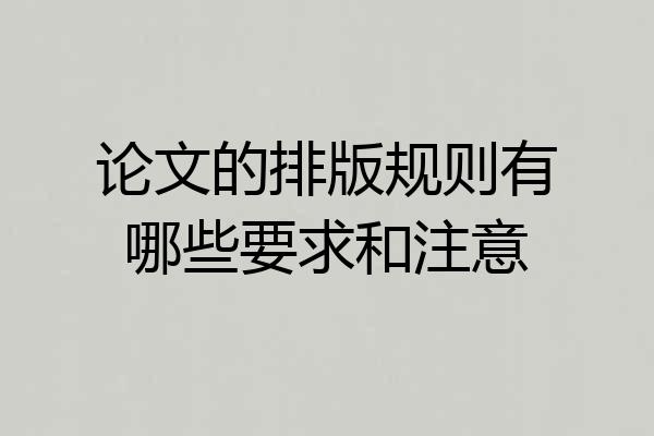 论文的排版规则有哪些要求和注意