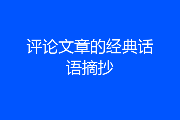评论文章的经典话语摘抄