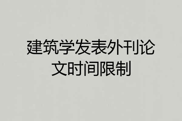 建筑学发表外刊论文时间限制