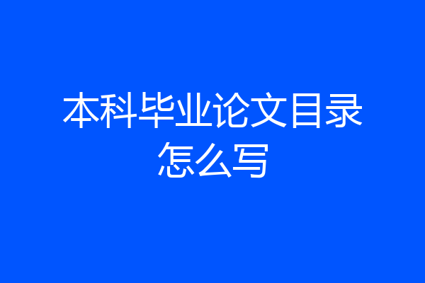 本科毕业论文目录怎么写