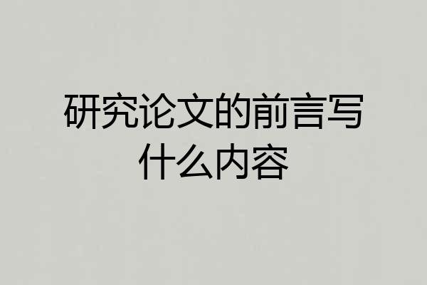 研究论文的前言写什么内容